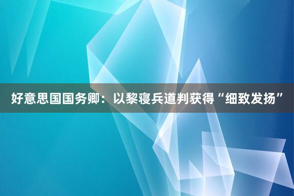 好意思国国务卿：以黎寝兵道判获得“细致发扬”