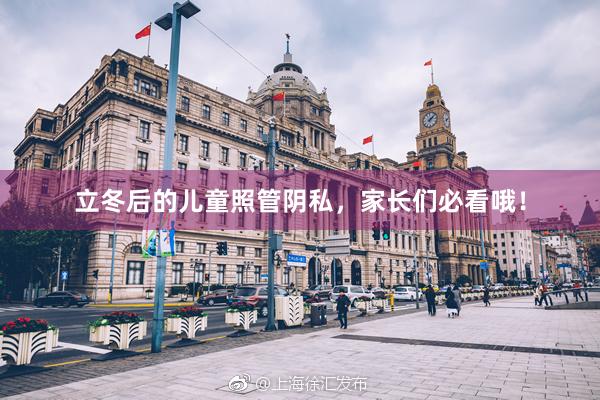 立冬后的儿童照管阴私，家长们必看哦！