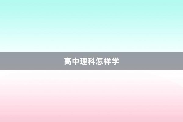 高中理科怎样学