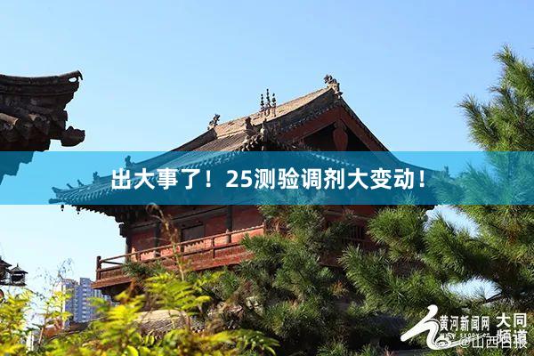 出大事了！25测验调剂大变动！