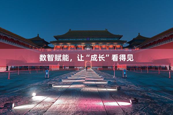 数智赋能，让“成长”看得见