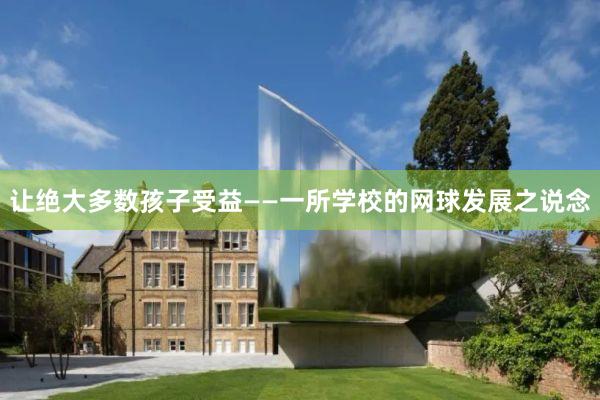 让绝大多数孩子受益——一所学校的网球发展之说念