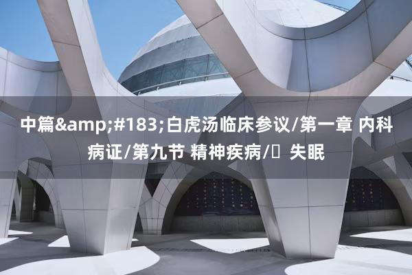 中篇&#183;白虎汤临床参议/第一章 内科病证/第九节 精神疾病/​失眠