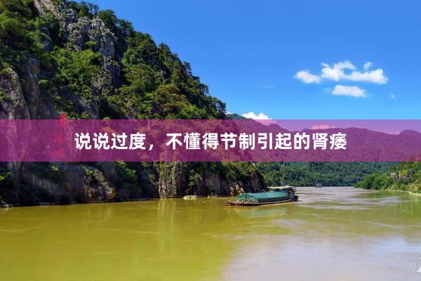 说说过度，不懂得节制引起的肾痿