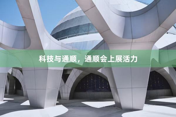科技与通顺，通顺会上展活力