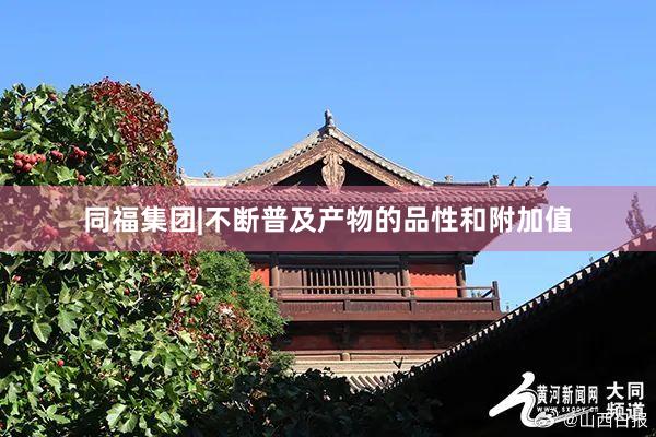 同福集团|不断普及产物的品性和附加值