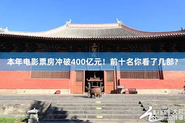 本年电影票房冲破400亿元！前十名你看了几部？
