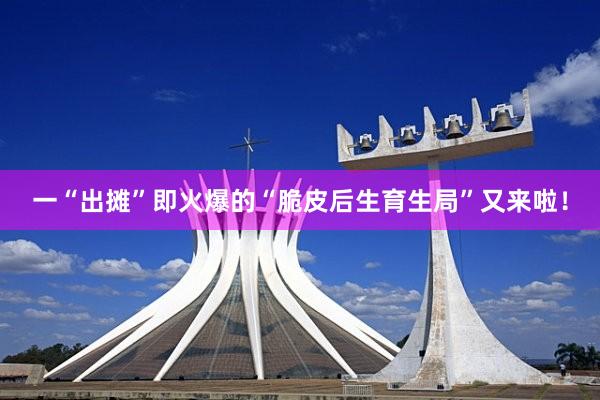一“出摊”即火爆的“脆皮后生育生局”又来啦！