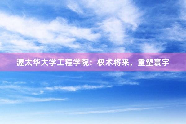 渥太华大学工程学院：权术将来，重塑寰宇