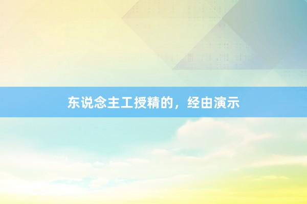 东说念主工授精的，经由演示