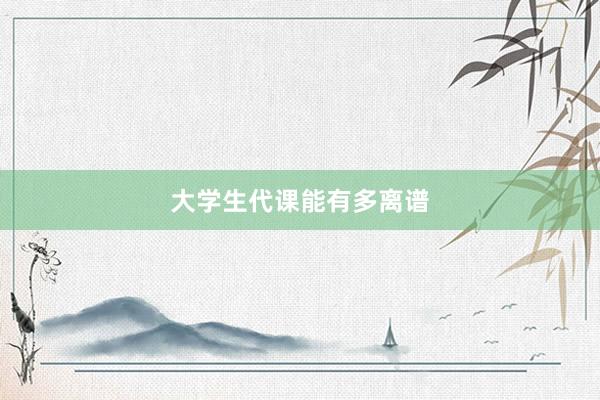 大学生代课能有多离谱