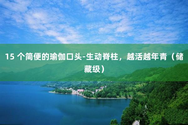 15 个简便的瑜伽口头-生动脊柱，越活越年青（储藏级）