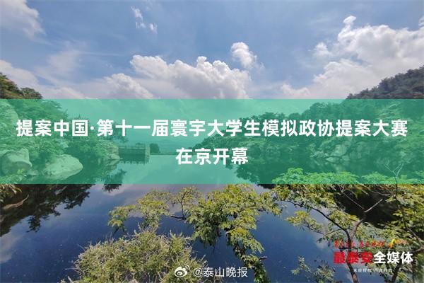 提案中国·第十一届寰宇大学生模拟政协提案大赛在京开幕
