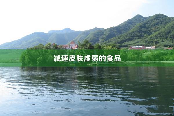 减速皮肤虚弱的食品
