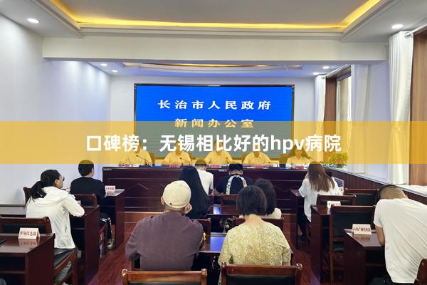 口碑榜：无锡相比好的hpv病院